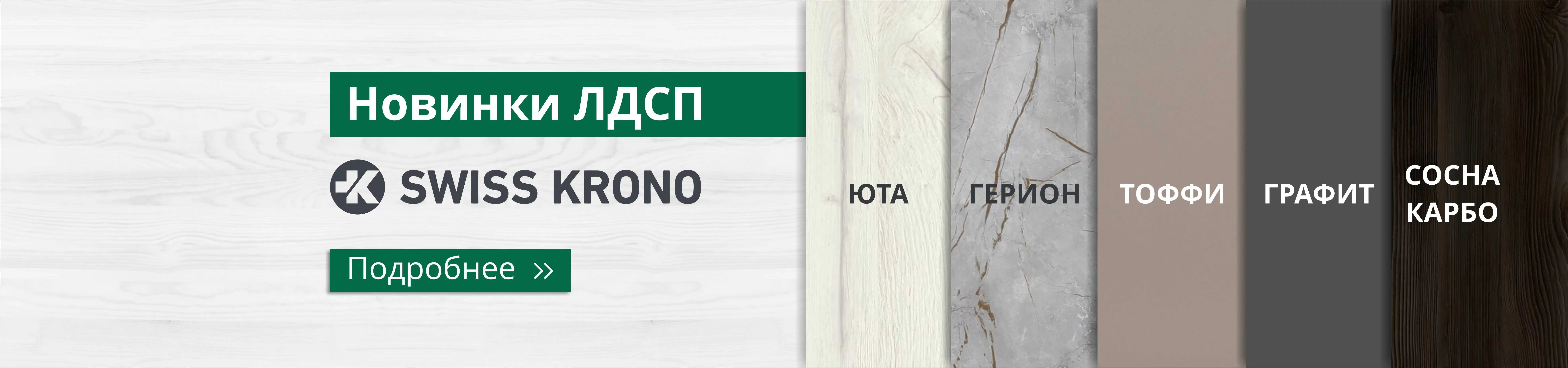 Новинки ЛДСП Новосибирск